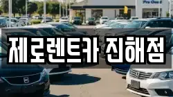 제로렌트카 진해점