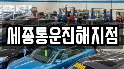세종통운진해지점