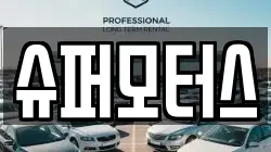 슈퍼모터스