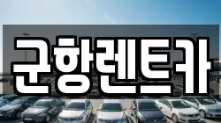 경남 창원시 진해구 남빈동 렌트카,단기렌트카,장기렌트카,중고차,중고차매매,중고차매입