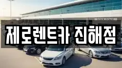 제로렌트카 진해점