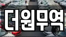 더원무역