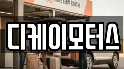디케이모터스
