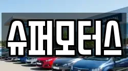슈퍼모터스
