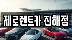 제로렌트카 진해점