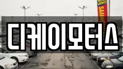 디케이모터스