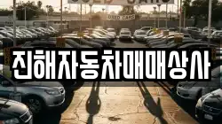 진해자동차매매상사