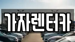가자렌터카