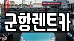 경남 창원시 진해구 대천동 렌트카,단기렌트카,장기렌트카,중고차,중고차매매,중고차매입