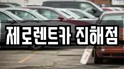 제로렌트카 진해점