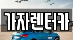 가자렌터카