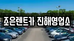 경남 창원시 진해구 덕산동 렌트카,단기렌트카,장기렌트카,중고차,중고차매매,중고차매입