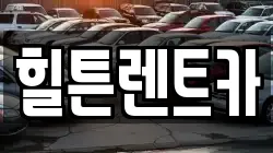 힐튼렌트카