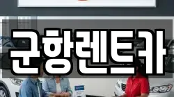 경남 창원시 진해구 도만동 렌트카,단기렌트카,장기렌트카,중고차,중고차매매,중고차매입