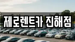제로렌트카 진해점