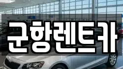 경남 창원시 진해구 도천동 렌트카,단기렌트카,장기렌트카,중고차,중고차매매,중고차매입
