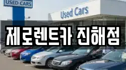 제로렌트카 진해점