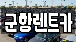 경남 창원시 진해구 동상동 렌트카,단기렌트카,장기렌트카,중고차,중고차매매,중고차매입