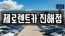 제로렌트카 진해점