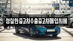 성실한중고차수출중고차매입시세
