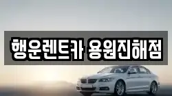 경남 창원시 진해구 두동 렌트카,단기렌트카,장기렌트카,중고차,중고차매매,중고차매입