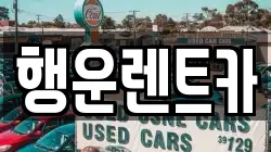 행운렌트카