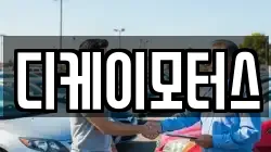 디케이모터스