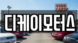 디케이모터스