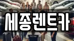 경남 창원시 진해구 마천동 렌트카,단기렌트카,장기렌트카,중고차,중고차매매,중고차매입