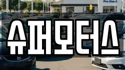 슈퍼모터스