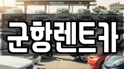 경남 창원시 진해구 무송동 렌트카,단기렌트카,장기렌트카,중고차,중고차매매,중고차매입