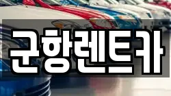 경남 창원시 진해구 부흥동 렌트카,단기렌트카,장기렌트카,중고차,중고차매매,중고차매입