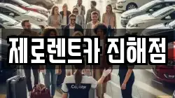 제로렌트카 진해점