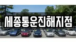 세종통운진해지점