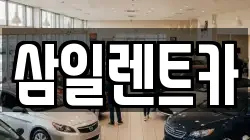 삼일렌트카