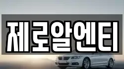 제로알엔티
