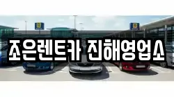 경남 창원시 진해구 석동 렌트카,단기렌트카,장기렌트카,중고차,중고차매매,중고차매입
