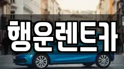 행운렌트카