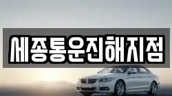 세종통운진해지점
