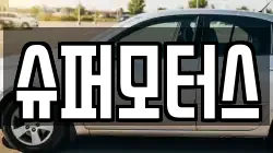 슈퍼모터스