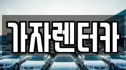 가자렌터카