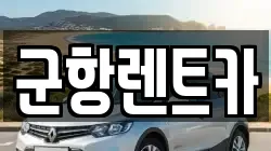 경남 창원시 진해구 송죽동 렌트카,단기렌트카,장기렌트카,중고차,중고차매매,중고차매입