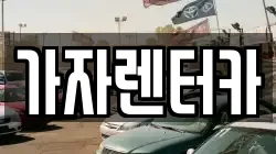 가자렌터카