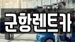 경남 창원시 진해구 송학동 렌트카,단기렌트카,장기렌트카,중고차,중고차매매,중고차매입