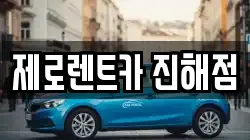 제로렌트카 진해점