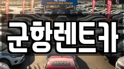 경남 창원시 진해구 수송동 렌트카,단기렌트카,장기렌트카,중고차,중고차매매,중고차매입