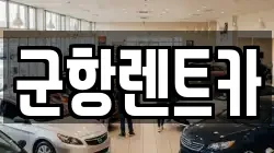 경남 창원시 진해구 숭인동 렌트카,단기렌트카,장기렌트카,중고차,중고차매매,중고차매입