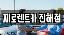 제로렌트카 진해점