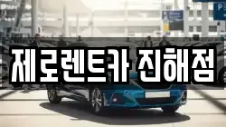 제로렌트카 진해점