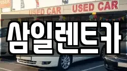 삼일렌트카
